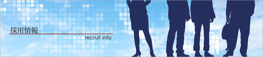 採用情報